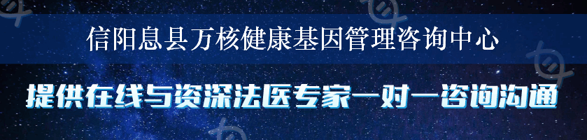 信阳息县万核健康基因管理咨询中心